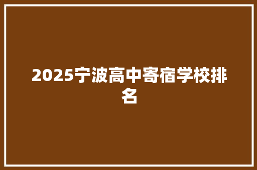 2025宁波高中寄宿学校排名