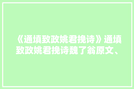 《通填致政姚君挽诗》通填致政姚君挽诗魏了翁原文、翻译、赏析和诗意