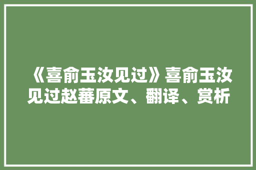 《喜俞玉汝见过》喜俞玉汝见过赵蕃原文、翻译、赏析和诗意