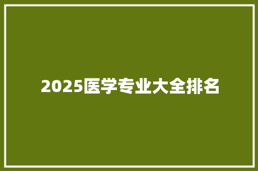 2025医学专业大全排名