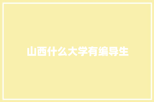 山西什么大学有编导生