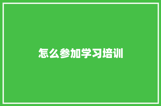 怎么参加学习培训