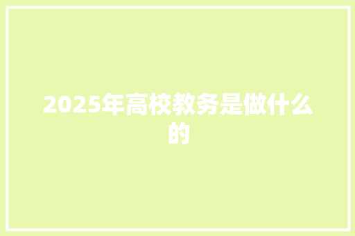 2025年高校教务是做什么的