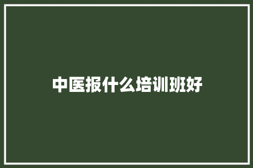 中医报什么培训班好