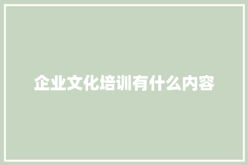 企业文化培训有什么内容