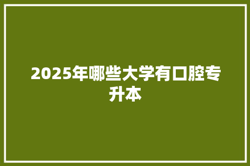 2025年哪些大学有口腔专升本