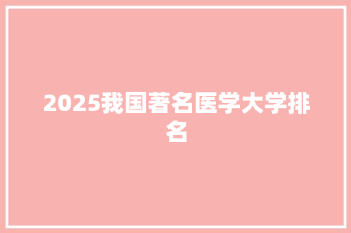 2025我国著名医学大学排名