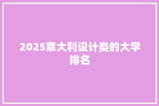 2025意大利设计类的大学排名