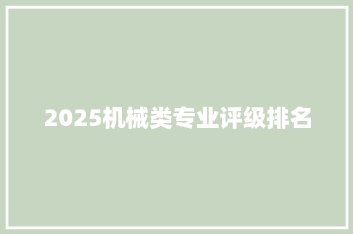 2025机械类专业评级排名