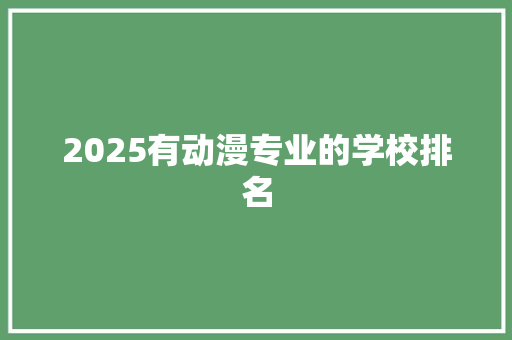 2025有动漫专业的学校排名