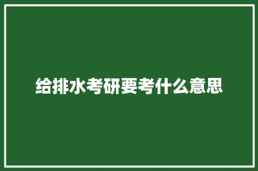 给排水考研要考什么意思