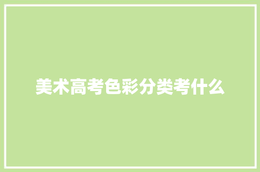 美术高考色彩分类考什么