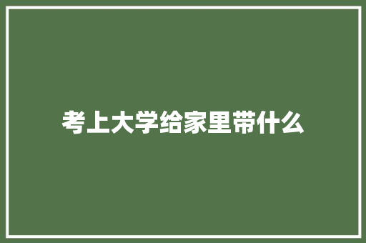 考上大学给家里带什么