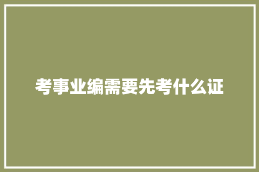 考事业编需要先考什么证