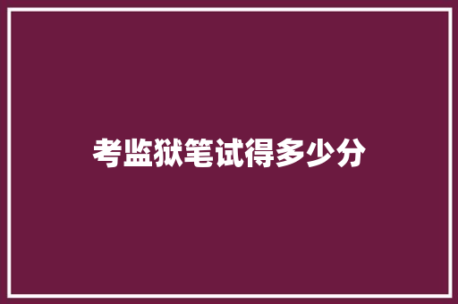 考监狱笔试得多少分