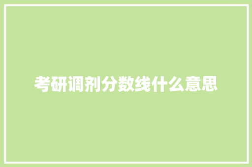 考研调剂分数线什么意思 行业词库