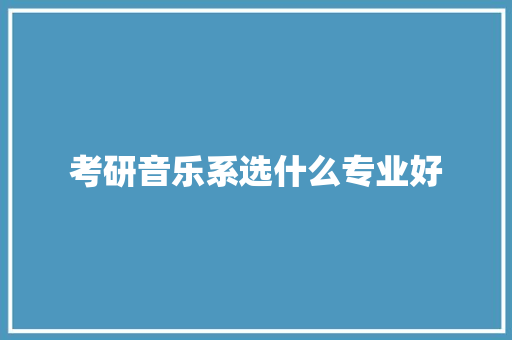 考研音乐系选什么专业好