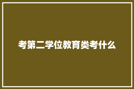 考第二学位教育类考什么