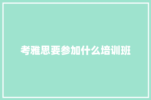 考雅思要参加什么培训班