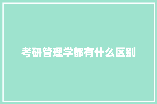 考研管理学都有什么区别