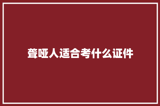 聋哑人适合考什么证件