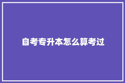 自考专升本怎么算考过