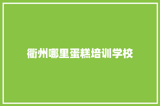 衢州哪里蛋糕培训学校