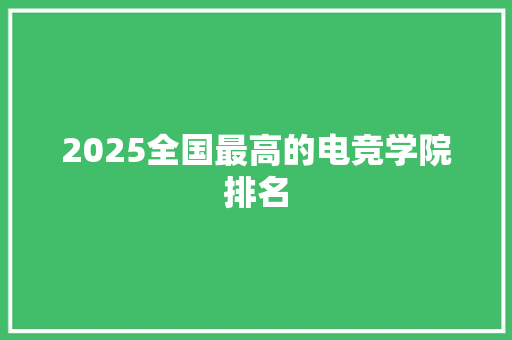 2025全国最高的电竞学院排名 生活词库