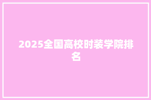 2025全国高校时装学院排名