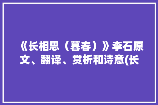 《长相思（暮春）》李石原文、翻译、赏析和诗意(长相思（暮春） 李石)