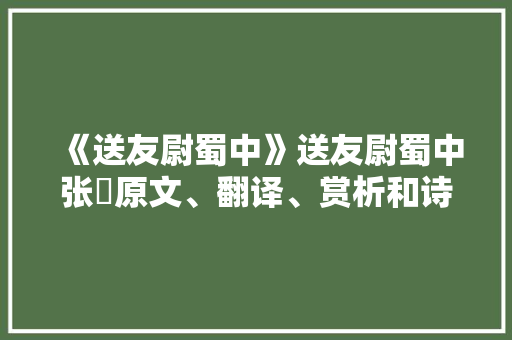 《送友尉蜀中》送友尉蜀中张蠙原文、翻译、赏析和诗意