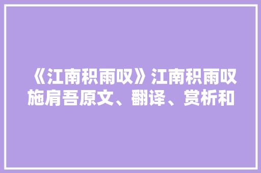 《江南积雨叹》江南积雨叹施肩吾原文、翻译、赏析和诗意