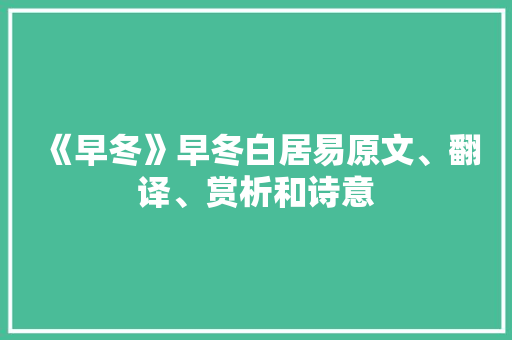 《早冬》早冬白居易原文、翻译、赏析和诗意